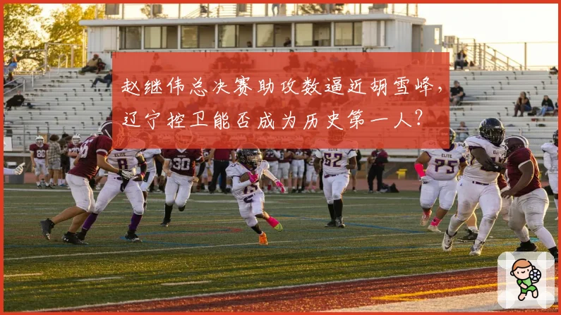 赵继伟总决赛助攻数逼近胡雪峰，辽宁控卫能否成为历史第一人？